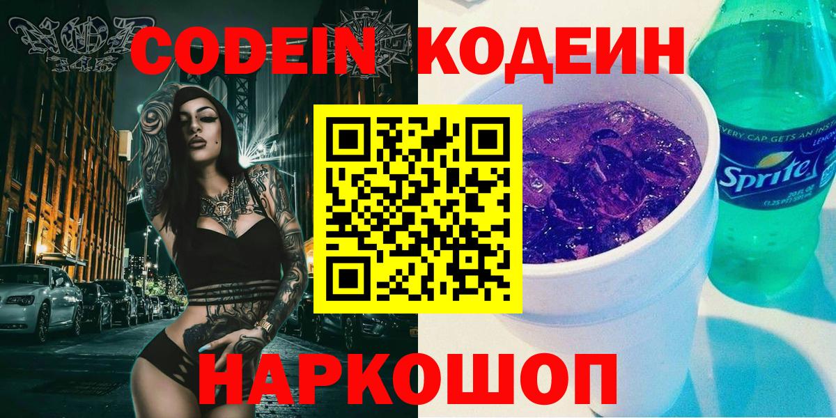 Codein напиток Lean (лин) Шебекино